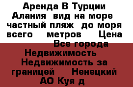 Аренда В Турции Алания  вид на море, частный пляж, до моря всего 30 метров!  › Цена ­ 2 900 - Все города Недвижимость » Недвижимость за границей   . Ненецкий АО,Куя д.